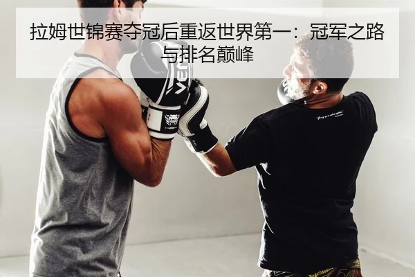 拉姆世锦赛夺冠后重返世界第一：冠军之路与排名巅峰